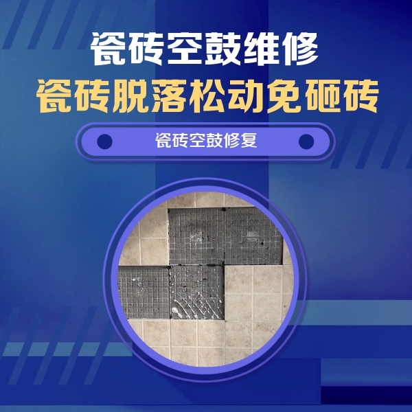 南山瓷砖空鼓维修公司分享新房瓷砖空鼓是什么原因？新手必懂的基础诱因