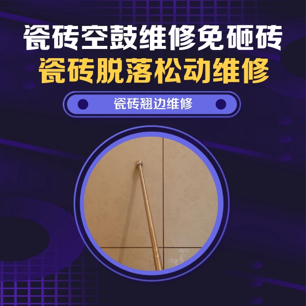 南山瓷砖空鼓维修公司分享瓷砖空鼓维修材料怎么选？不同场景选材攻略