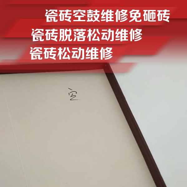 南山瓷砖空鼓维修公司分享新房瓷砖空鼓是什么原因？新手必懂的基础诱因