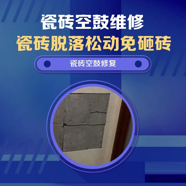南山瓷砖空鼓维修公司分享零基础瓷砖空鼓检测方法，自己在家就能查