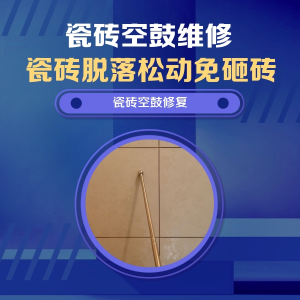 南山瓷砖空鼓维修公司分享瓷砖空鼓维修常见误区，90%业主都踩过的坑